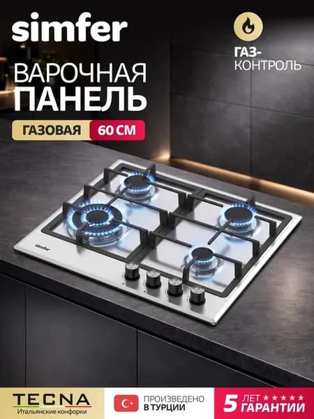 Варочная панель газовая 4 конфорки Simfer 60см, H60V41M525, ГАЗ-КОНТРОЛЬ, составные чугунные решётки, нержавеющая сталь, электроподжиг, WOK конфорка, 5 лет гарантии, Турция