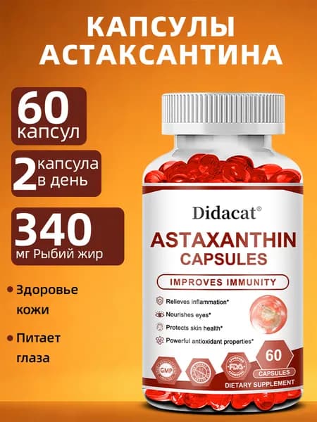 Капсулы с астаксантином, изготовленные из полностью натуральных ингредиентов, с маслом криля, богатым различными питательными веществами, помогают повысить физическую работоспособность. 60/120 капсул.
