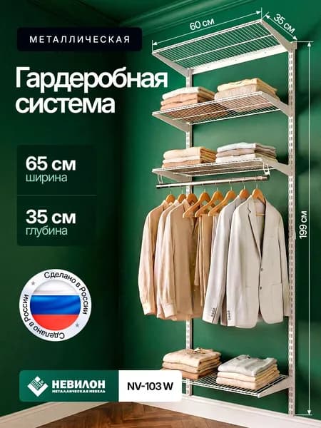 Гардеробная система Невилон NV-103W белая ширина 65см металлическая настенная модульная, для хранения одежды и вещей, в комнате или прихожей лофт, открытая с сетчатыми полками