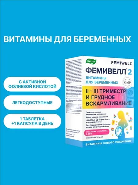 Витамины для беременных Фемивелл 2 Эвалар, для женщин на 2-3 триместре беременности и грудном вскармливании, 30 таблеток + 30 капсул без глютена, гмо и диоксида титана. Уцененный товар