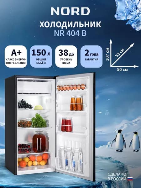 Мини-холодильник NORD NR 404 B однокамерный с низкотемпературным отделением для дома, офиса и дачи, объем 150 л, высота 107 см, перенавешиваемая дверца, энергоэффективность А+, 38 дБ, черный матовый