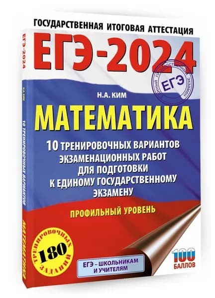 ЕГЭ-2024. Математика (60х84/8). 10 тренировочных вариантов экзаменационных работ для подготовки к единому государственному экзамену. Профильный уровень | Ким Наталья Анатольевна