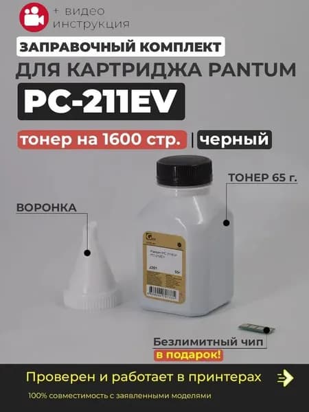 Заправочный комплект PC-211EV для картриджа (тонер + чип + воронка), для принтера Pantum M6500W M6500N M6500NW M6506NW M6550N M6550NW M6557NW, M6600N M6600NW M6607NW, P2500NW P2500W P2506W P2200 P2516