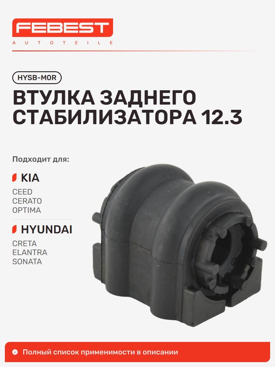 Втулка задняя KIA Киа CEED Сид, Hyundai Хендай Creta Крета, Elantra Элантра, KIA Cerato Серато, Hyundai Sonata Соната, Veloster, KONA Electric, Ioniq, Changan Чанган CS55 PLUS, UNI-S HYSB-M0R