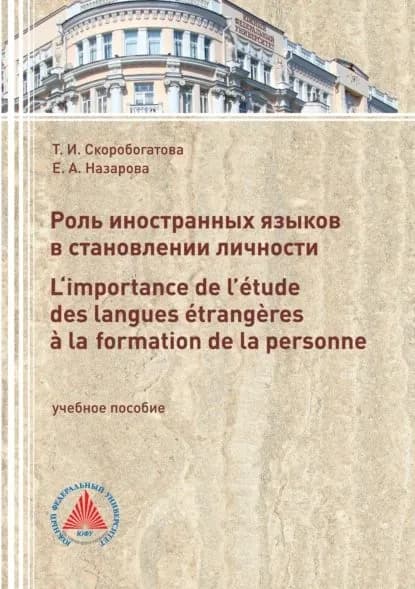 Роль иностранных языков в становлении личности. Limportance de ltude des langues trangres laformation de la personne | Скоробогатова Таисия Ивановна, Назарова Екатерина Александровна | Электронная книга