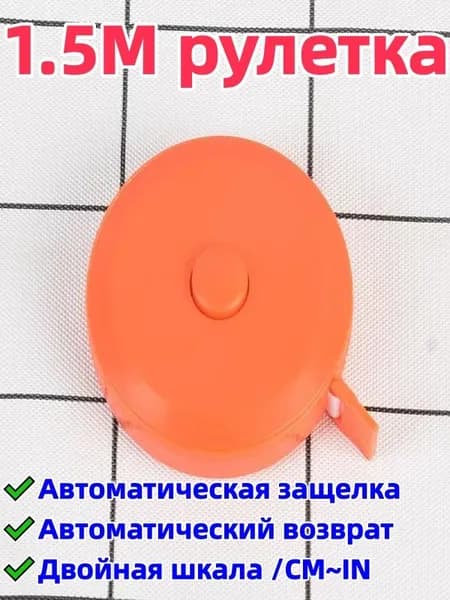 1 штука 1,5-метровая рулетка/сантиметровая лента, двусторонняя шкала (с метрической шкалой/cm и дюймовой шкалой/in), автоматическая блокировка/автоматический возврат, удобна для переноски