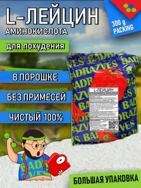 Аминокислота Лейцин в порошке 300г / 75 порций / l-leucine в продуктах содержится в не большом количестве, а его дневная норма от 4 до 6 г в сутки, свойства Л-Лейцина для мышц