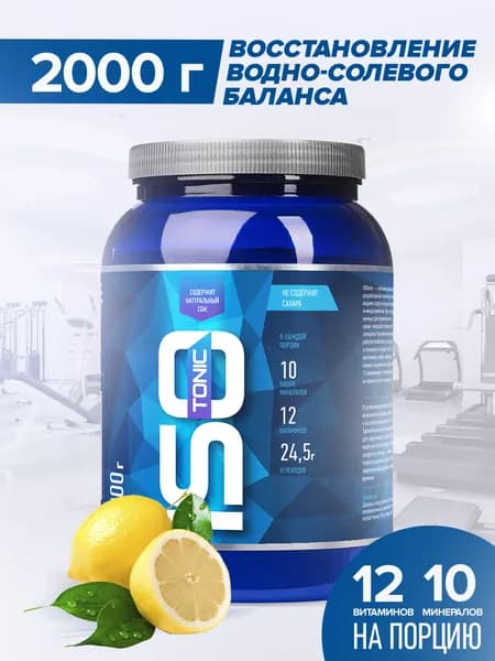 Изотоник Rline Isotonic (Лимон) 2000 г. Изотонический напиток для поддержки водно-солевого баланса. Спортивное питание для увеличения энергии и выносливости. "ИзоМакс (IsoMax)"