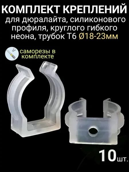 10шт. Крепление для дюралайта, круглого гибкого неона. Крепежи для силиконового профиля светодиодной и неоновой ленты водонепроницаемой IP67. Держатели для люминесцентной трубки Т6, d18-23мм