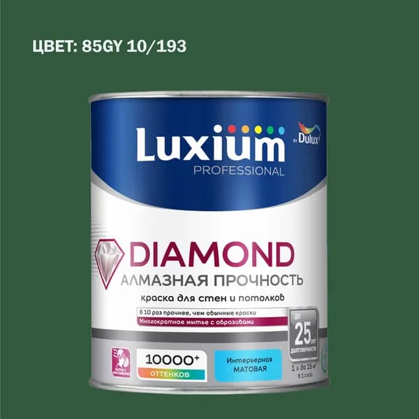 Краска колерованная на водной основе для стен и потолков моющаяся Luxium by Dulux Diamond Matt Алмазная Прочность матовая база BC 0.9 л (Готовый цвет: 85GY 10/193 - Товар под заказ)