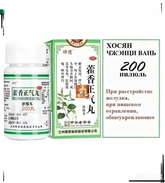 Хо Сян Чжэн Ци Вань 200 пилюль (Фоцы), HUO XIANG ZHENG QI WAN, Хосян при пищевом отравлении, расстройстве желудка, при простуде и температуре, вздутии, для улучшения пищеварения