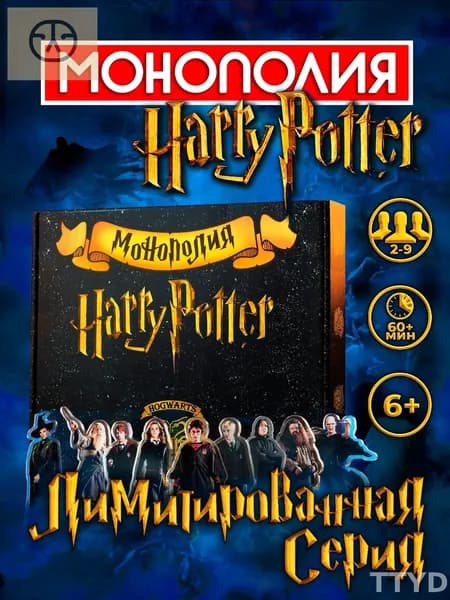 Настольные игры Монополия Гарри Поттер. Настольная игра для детей и взрослых для компании, вечеринки, на день рождения. В подарок для девочки и мальчика, ребенку, для всей семьи
