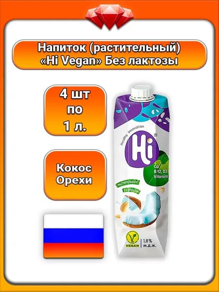 (4 x 1 л) / Hi Vegan, напиток растительный соевый с кокосом (1,8%), обогащён кальцием и витаминами, без лактозы, 100% растительный продукт, для веганов и людей с непереносимостью лактозы