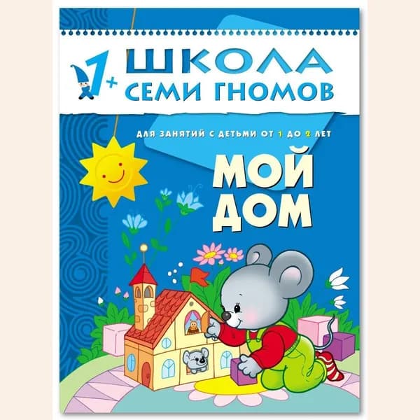 Развивающие книги для малышей. Годовой курс занятий для развития и обучения детей. Детский обучающий комплект. Школа Семи Гномов. 1 книжка / Набор из 12 книг / Новый Базовый курс. 1+ | Денисова Дарья