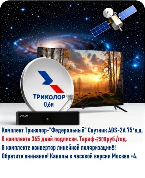 Комплект Триколор ТВ, Тариф-2500руб./год "Федеральный" со спутника ABS-2A 75 в.д. с приемником DTS-25, тарифом "Единый ULTRA" (365 дн), антенна 0,6м, конвертор линейной поляризации.