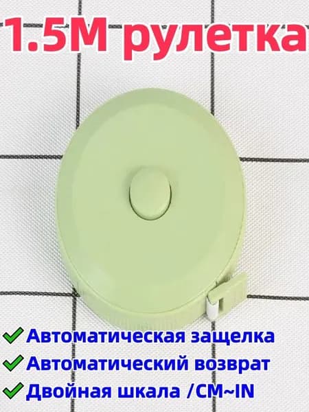 1 штука 1,5-метровая рулетка/сантиметровая лента, двусторонняя шкала (с метрической шкалой/cm и дюймовой шкалой/in), автоматическая блокировка/автоматический возврат, удобна для переноски