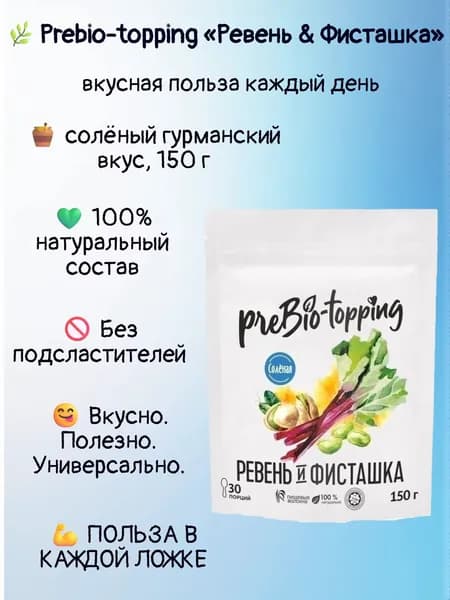 Комплекс клетчатки PREBIO-TOPPING Ревень & Фисташка / солёный гурманский вкус/ Prebio-topping клетчатка для лёгкости, очищения и контроля веса / для пищеварения и микрофлоры / полезная добавка ПП
