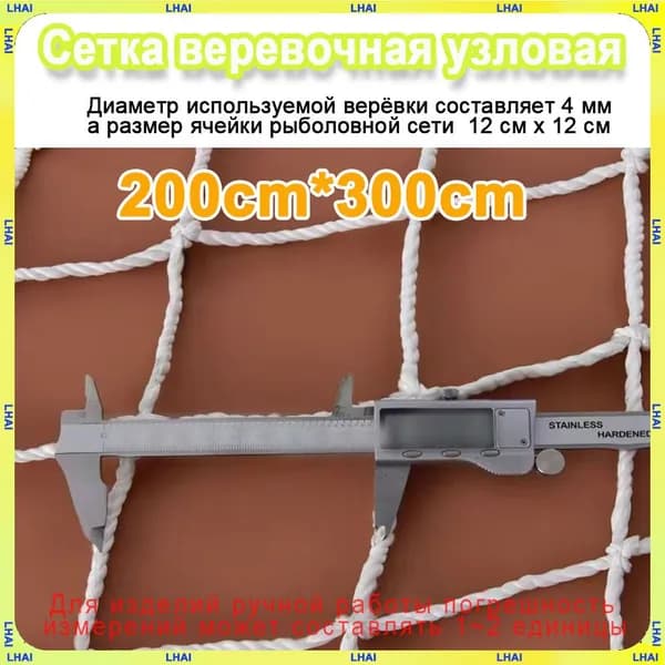 Декоративная Сетка веревочная узловая 2mx3m ширина заградительная защитная спортивная(Диаметр используемой верёвки составляет 4 мм, а размер ячейки рыболовной сети 12 см х 12 см)