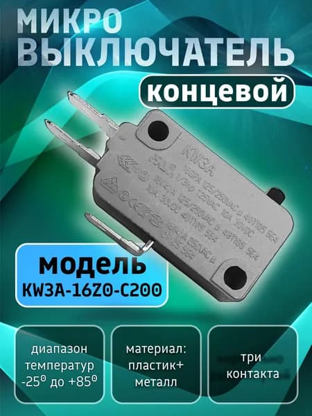 Микровыключатель кнопки 16А для микроволновой печи, кофемашины, посудомоечной машины, водонагревателя, аэрогриля, мойки. Концевой электрический переключатель KW3A-16Z0-C200. Запчасть концевик для СВЧ