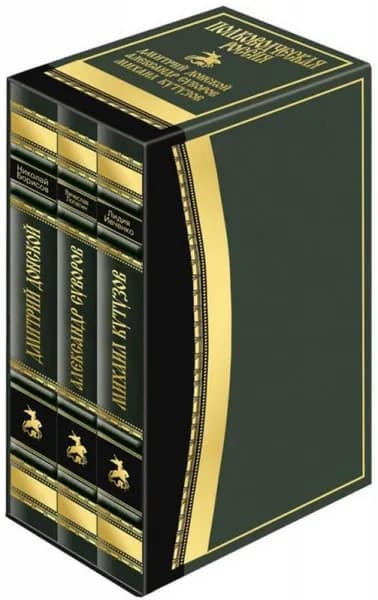 Дмитрий Донской. Александр Суворов. Михаил Кутузов. (Полководческая Россия). Книги из серии "Жизнь замечательных людей" в подарочном кожаном оформлении в футляре. Комплект из 3 книг. | Борисов Николай Сергеевич, Ивченко Лидия Леонидовна