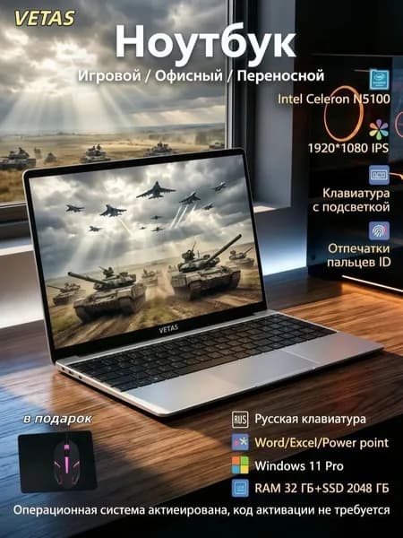 VETAS игровой ноутбук мощный 15.6,для работы и учебы Ноутбук 15.6", Intel Celeron N5100, RAM 32 ГБ, SSD 2048 ГБ, Intel UHD Graphics, Windows Pro, серебристый, черный, Русская раскладка