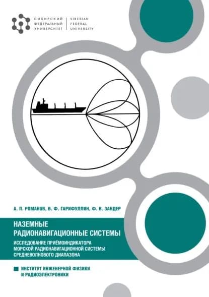 Наземные радионавигационные системы. Исследование приёмоиндикатора морской радионавигационной системы средневолнового диапазона | А. П. Романов, Гарифуллин Вадим Фанисович | Электронная книга