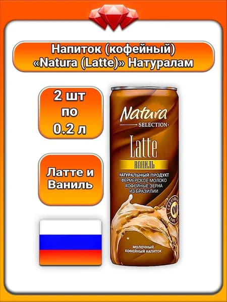 (2 x 220 мл) / Natura Latte, Молочный кофейный напиток (Латте и Ваниль), охлажденный, с натуральным кофе и нежным сливочным ароматом, готовый к употреблению, для взрослых и подростков