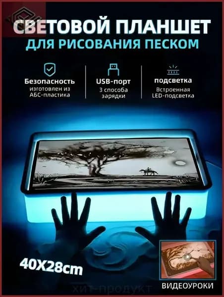Световой стол для рисования песком детский планшет для песочной анимации с подсветкой и USB набор для творчества ; 2 пакета песка и инструменты в комплекте развитие моторики и арт-терапия