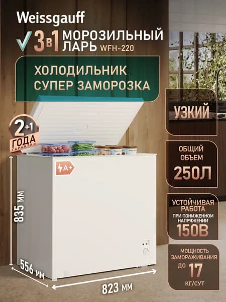Weissgauff Морозильный ларь WFH-220 3 в 1, Переключение в режим холодильной камеры, Общий объём 250 литров, Функция Суперзаморозки, Низкий уровень шума 41 дБ, Класс энергопотребления А+ (220 кВт/год), зеркальный