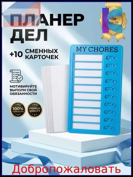 Магнитная доска для заданий MY CHORES 20х12см, являющаяся популярным календарем дел и трекером привычек для детей, комплектуется подарком в виде 10 листов картона для дома или школы