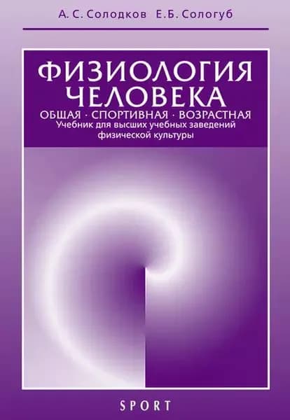 Физиология человека. Общая. Спортивная. Возрастная. Учебник для высших учебных заведений физической культуры. 8-е издание | Солодков Алексей Сергеевич, Сологуб Елена Борисовна | Электронная книга