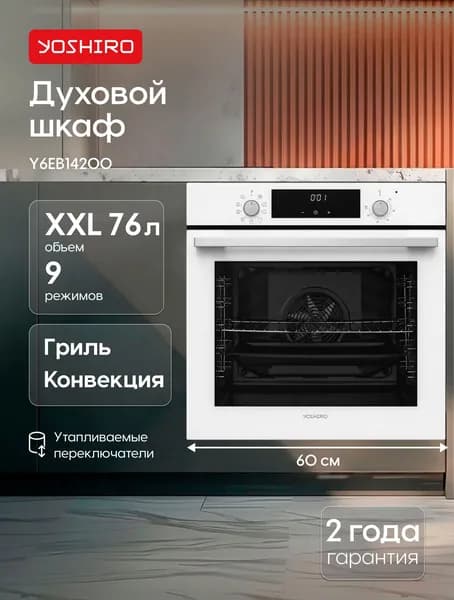 Духовой шкаф электрический встраиваемый 60 см Yoshiro Y6EB14200 объем XXL 76л, 9 программ, ГРИЛЬ, КОНВЕКЦИЯ, Утапливаемые переключатели, эмаль легкой очистки, ширина 60см, белый