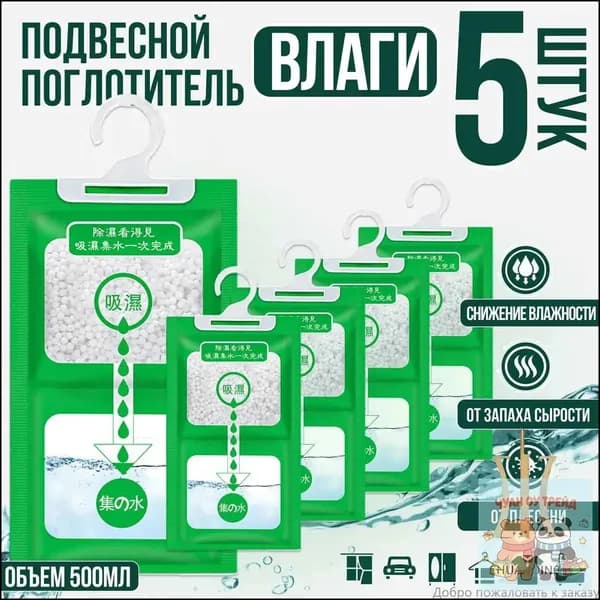 Поглотитель влаги осушитель воздуха влагопоглотитель подвесной, нейтрализатор запаха сырости в шкафу и авто, против плесени и влажности, абсорбент бытовой, автомобильный, набор из 5 штук
