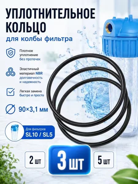 уплотнительное кольцо для колбы фильтра воды, резиновый уплотнитель для технического обслуживания, для восстановления плотности соединений, использование в домашних фильтрах, 90х3.1 мм, 3 шт.
