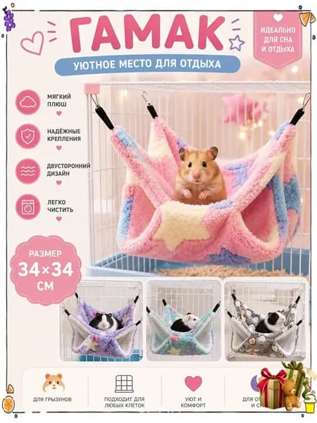 Эксклюзивный подвесной двухъярусный гамак для грызунов размером 34 на 34 см, предназначенный для хомяков, белок дегу, шиншилл и морских свинок, используется в качестве качественного домика для крыс.