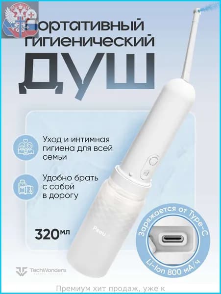 Ручное портативное биде Peeu, переносной гигиенический душ с аккумулятором и емкостью для воды 320 мл, душ для интимной гигиены, водонепроницаемый IPX6, биде для унитаза, белый