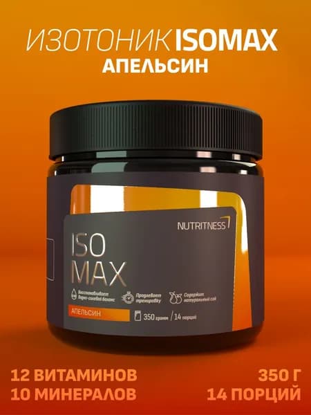 Изотоник IsoMax 350 г, IsoTonic Nutritness, вкус Апельсин. Нутритнес. Изотонический напиток для поддержки водно-солевого баланса. Спортивное питание для увеличения энергии и выносливости.