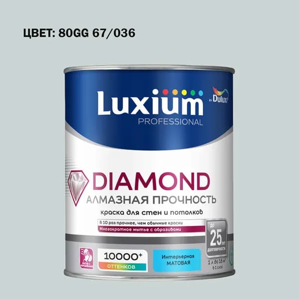Краска колерованная на водной основе для стен и потолков моющаяся Luxium by Dulux Diamond Matt Алмазная Прочность матовая база BW 1 л (Готовый цвет: 80GG 67/036 - Товар под заказ)