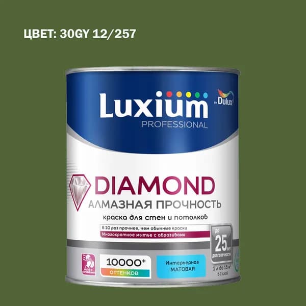 Краска колерованная на водной основе для стен и потолков моющаяся Luxium by Dulux Diamond Matt Алмазная Прочность матовая база BC 0.9 л (Готовый цвет: 30GY 12/257 - Товар под заказ)