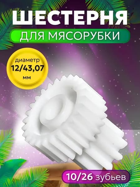 Шестерня для мясорубки. Усиленная средняя пластиковая шестеренка привода - 1 шт. Запчасти для ручной и электрической мясорубки и кухонного комбайна. Размер 43 х 45 мм. Зубья прямые 26 / прямые 10 шт.