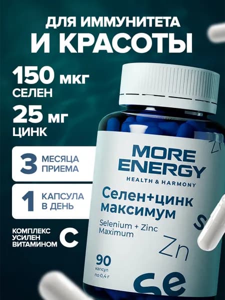 Селен+Цинк максимум, антиоксидантный комплекс с витамином C, поддержка иммунитета взрослых, улучшение состояния кожи, волос, ногтей, anti age уход изнутри, 90 капсул / More Energy