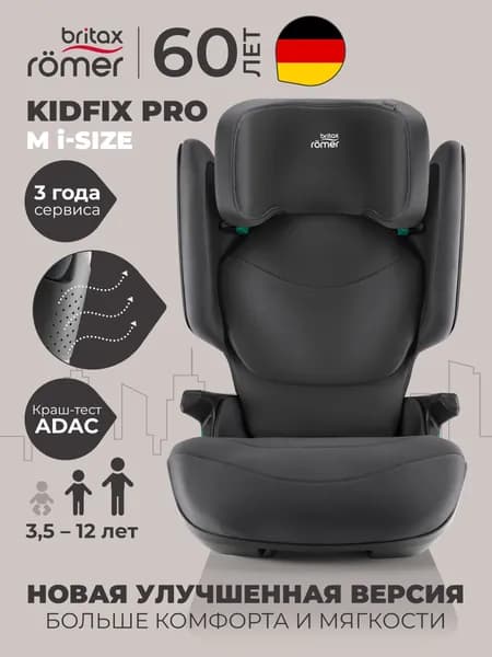 Автокресло детское Britax Roemer (витрина) KIDFIX PRO M i-SIZE Classic Midnight Grey (коллекция Классика, темно-серый) для детей от 3,5 до 12 лет, ростом 100-150 см, весом 15-36кг, с ISOFIX