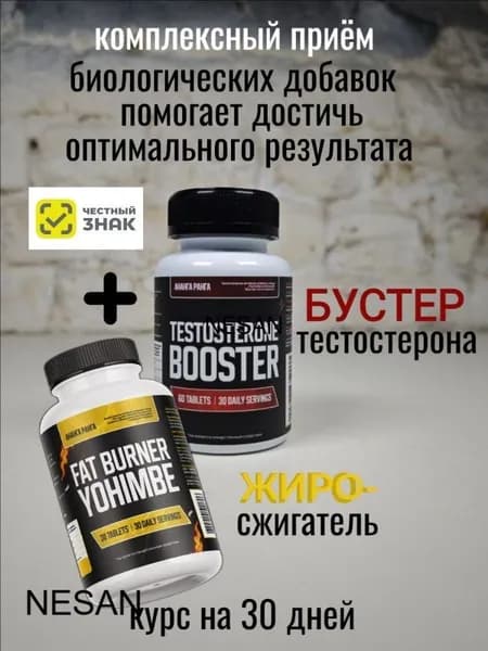 Натуральный комплекс: Бустер тестостерона Цинк Селен Йохимбин для мужчины для потенции, 60 таб.+Fat burner (Жиросжигатель) Yohimbe+Synephrine+Сaffeine (Йохимбин+Синефрин+Кофеин) 30 таб. на 30 дней