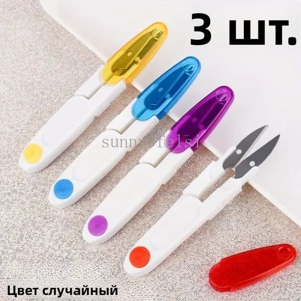 прецизионный ручной резак из нержавеющей стали U-образной формы из 3 частей с эргономичной рукояткой - используется для шитья, вязания крючком, вышивки, работы с тканями и шерстью