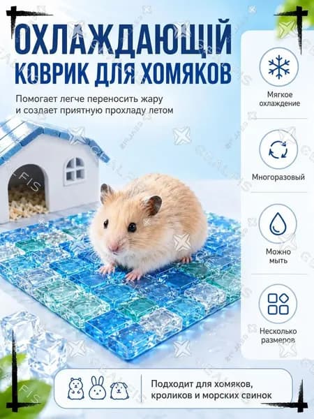 Хладагентная пластина для питомцев, многоцикловая охлаждающая подложка премиумкласса для клетки, предназначенная для хомяков, морских свинок, шиншилл и кроликов, размер L 10х10 см.