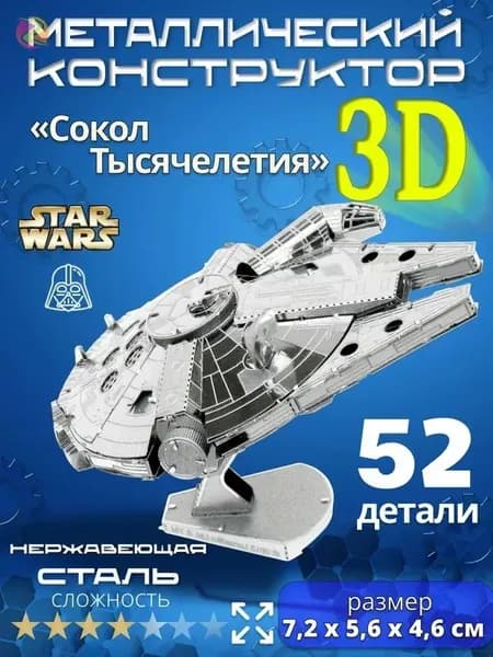 3д конструктор металлический для взрослых и детей. Коллекционный набор для сборки мини моделей 3d пазл железный для мальчиков и девочек (14+). Звёздные войны "Сокол тысячелетия". Star Wars