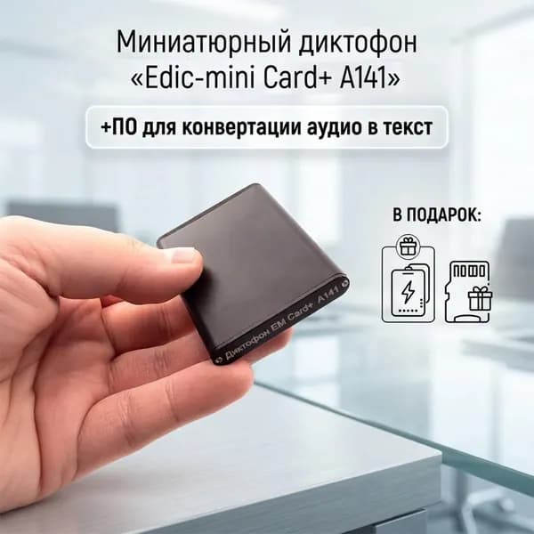 Цифровой диктофон карточка Edic-mini Card+ A141 (K5781RU) + 3 ПОДАРКА (Powerbank, SD карта, программа для перевода аудио в текст) - диктофон для записи разговоров с датчиком звука VAS