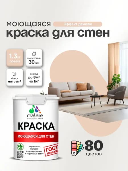 Моющаяся акриловая Краска Malare "ГОСТ" для стен и обоев, для потолка, универсальная для внутренних и наружных работ, быстросохнущая без запаха, матовая, эффект дежавю, (1л - 1.3кг)