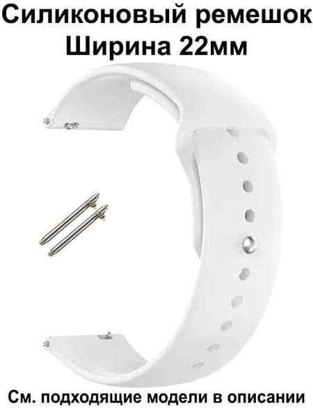 Ремешок для часов 22мм для смарт-часов Amazfit / Huawei / Xiaomi / CMF / Realme / Redmi , Garmin , Tecno , Honor , Mibro Haylou Coros Kospet и др. ; Силиконовый браслет 22 мм 22mm