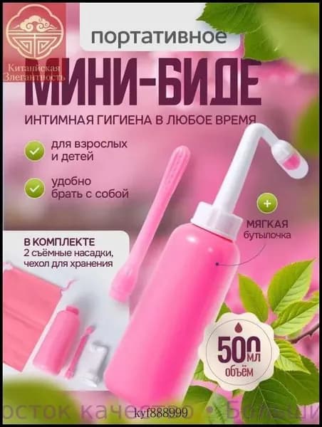 Портативный душ-биде для интимной гигиены. Гигиенический ручной мини душ, бутылочка переносная для подмывания, объем 500 мл., цвет розовый, белый, 2 съемные насадки и чехол для хранения в комплекте.